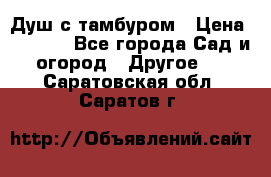 Душ с тамбуром › Цена ­ 3 500 - Все города Сад и огород » Другое   . Саратовская обл.,Саратов г.